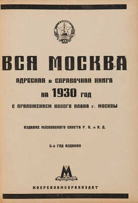 Вся Москва. Адресная и справочная книга на 1930 год. М.: Издание Московского совета Р.К. и К.Д., 1930.